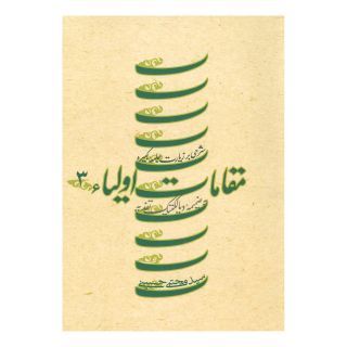 کتاب مقامات اولیاء 3 اثر سید مجتبی جزایری انتشارات نیستان
