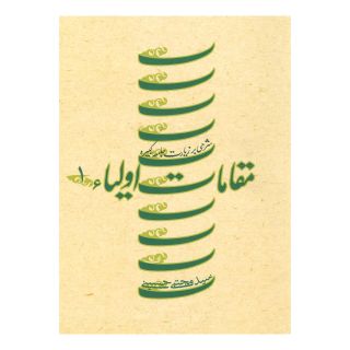 کتاب مقامات اولیاء 1 اثر سید مجتبی حسینی (1338) انتشارات نیستان