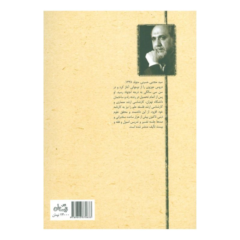 کتاب مقامات اولیاء 1 اثر سید مجتبی حسینی (1338) انتشارات نیستان