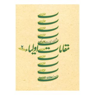 کتاب مقامات اولیاء 2 اثر سید مجتبی حسینی (1338) انتشارات نیستان