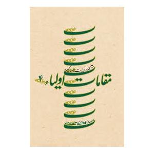 کتاب مقامات  اولیاء 4 اثر سیدمجتبی حسینی (1367) انتشارات نیستان