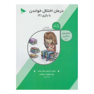 کتاب درمان  اختلال  خواندن با بازی (2) اثر داریوش صادقی انتشارات نیستان