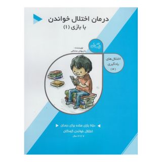 کتاب درمان  اختلال  خواندن با بازی (1) اثر داریوش صادقی انتشارات نیستان
