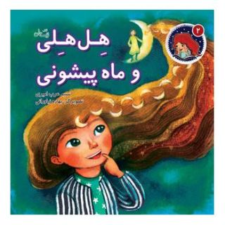 کتاب هل هلی و ماه پیشونی اثر نسیم عرب امیری انتشارات نیستان