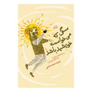 کتاب سگی که می خواست خورشید باشد اثر محمد هدایی انتشارات نیستان