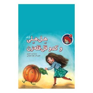 کتاب هل هلی و کدو قل قله زن اثر نسیم عرب امیری انتشارات نیستان