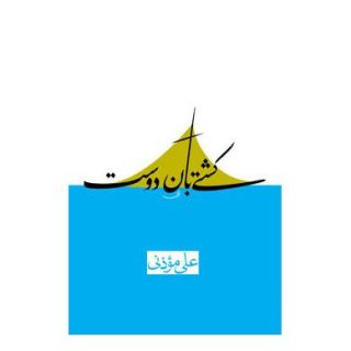کتاب کشتی بان دوست اثر علی موذنی انتشارات نیستان