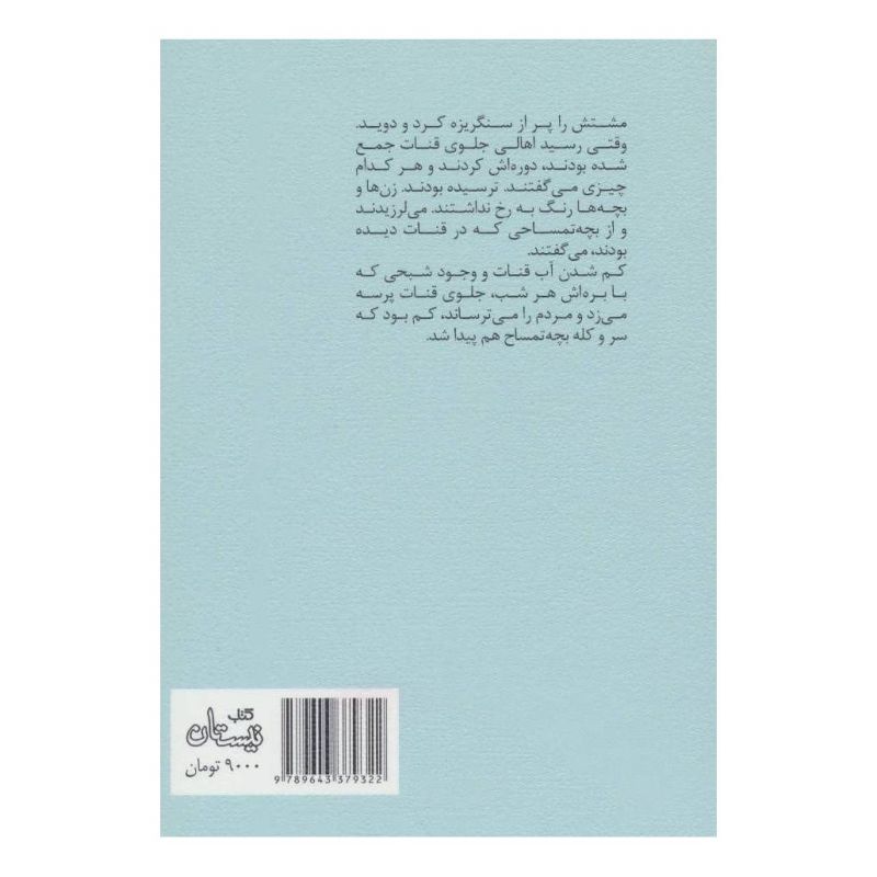 کتاب شبح قنات اثر فاطمه رضایی برفوئیه انتشارات نیستان