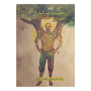 کتاب رخصت مرشد 11 اثر خسرو آقایاری انتشارات نیستان