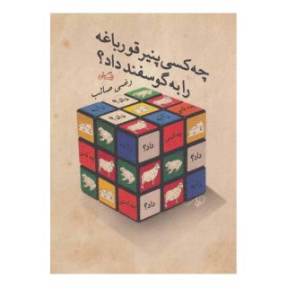کتاب چه کسی پنیر قورباغه را به گوسفند داد؟ اثر رضی صائب انتشارات نیستان