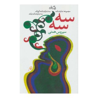کتاب سه سه اثر سیروس همتی انتشارات نیستان