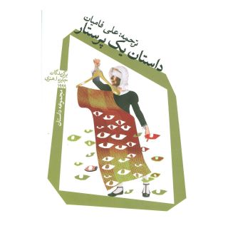 کتاب داستان یک پرستار اثر مجموعه ی نویسندگان انتشارات نیستان