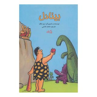 کتاب بینادل اثر سید هاف انتشارات نیستان