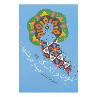 کتاب دعوت در آلاسکا،دیدار در مشهد اثر غلامرضا آقایاری انتشارات نیستان