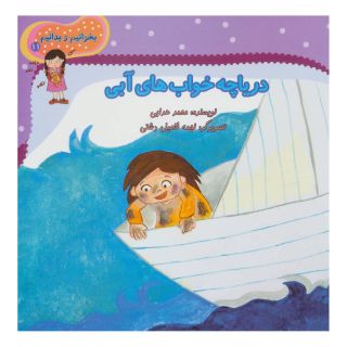کتاب دریاچه خواب های آبی اثر محمد هدایی انتشارات نیستان