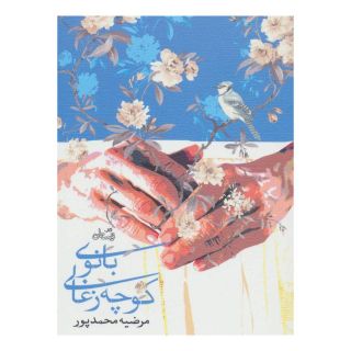 کتاب بانوی کوچه زغالی اثر مرضیه محمدپور انتشارات نیستان