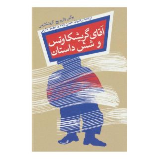 کتاب آقای گریشکاوتس اثر یوگنی والریویچ گریشکاوتس انتشارات نیستان