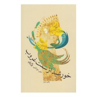 کتاب خورشید از سمت غروب اثر علی موذنی انتشارات نیستان