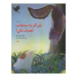 کتاب هرگز به سنجاب اعتماد نکن اثر پاتریک کوپر انتشارات نیستان