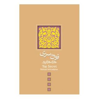 کتاب فوق سری اثر بهزاد بهزادپور انتشارات نیستان