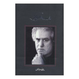 کتاب مأمور اثر علی موذنی انتشارات نیستان