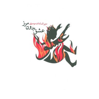 کتاب عشق بدون مرز اثر منیرالسادات موسوی انتشارات نیستان