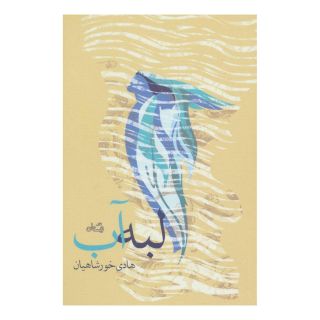 کتاب لبه آب اثر هادی خورشاهیان انتشارات نیستان