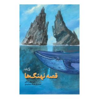 کتاب قصه نهنگ ها اثر داوود غفارزادگان انتشارات نیستان