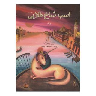 کتاب اسب شاخ طلایی اثر سیلوین لنهاس انتشارات نیستان