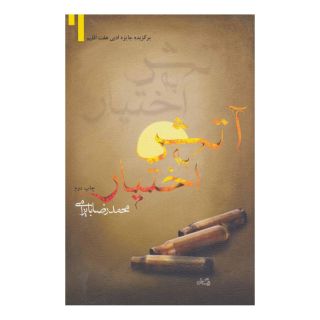 کتاب آتش به اختیار اثر محمدرضا بایرامی انتشارات نیستان