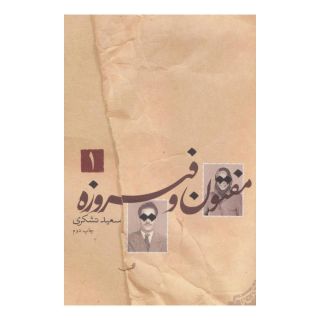 کتاب مفتون و فیروزه اثر سعید تشکری انتشارات نیستان