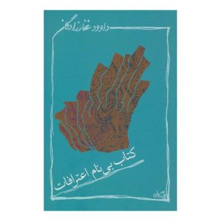 کتاب بی نام اعترافات اثر داوود غفارزادگان انتشارات نیستان