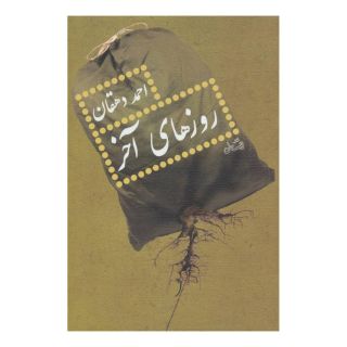کتاب روزهای آخر اثر احمد دهقان انتشارات نیستان