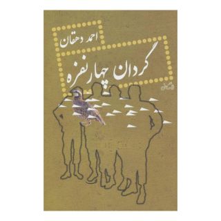 کتاب گردان چهار نفره اثر احمد دهقان انتشارات نیستان