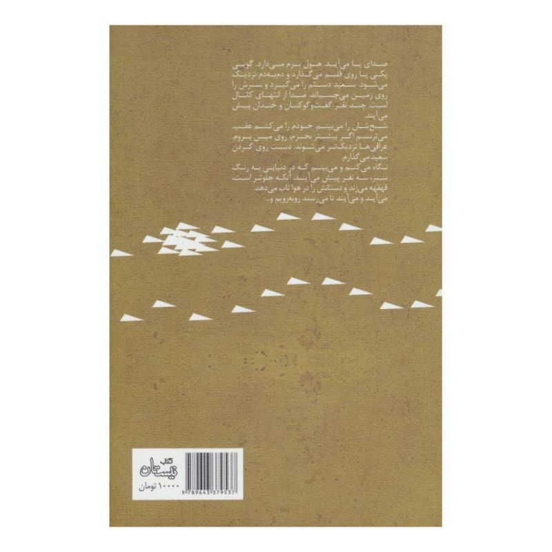کتاب گردان چهار نفره اثر احمد دهقان انتشارات نیستان