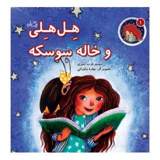 کتاب هل هلی و خاله سوسکه اثر نسیم عرب امیری انتشارات نیستان