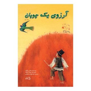 کتاب آرزوی یک چوپان اثر ماکس باکیکر انتشارات نیستان