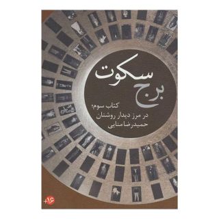 برج سکوت - کتاب سوم اثر حمیدرضا منایی انتشارات نیستان
