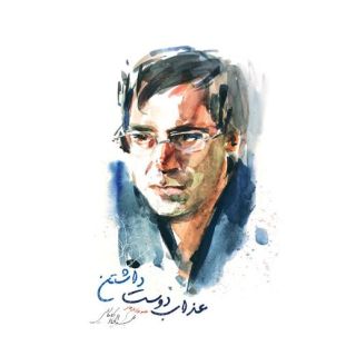 کتاب عذاب دوست داشتن اثر عبدالجبار کاکایی انتشارات نیستان