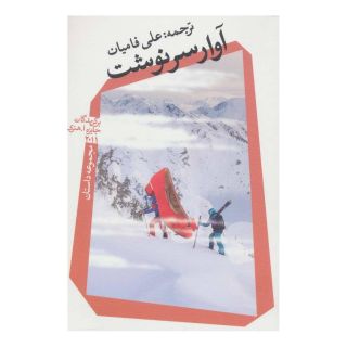 کتاب آوار سرنوشت اثر مجموعه ی نویسندگان انتشارات نیستان