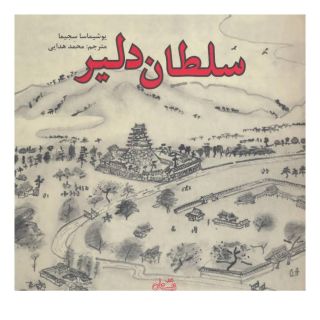 کتاب سلطان دلیر اثر یوشیماسا سجیما انتشارات نیستان