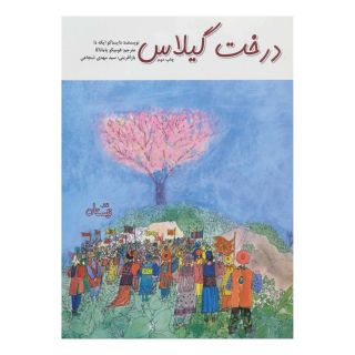 کتاب درخت گیلاس اثر دایساکو ایکه دا انتشارات نیستان