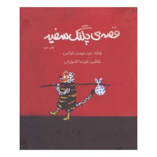 کتاب قصه ی پلنگ سفید اثر سید مهدی شجاعی انتشارات نیستان
