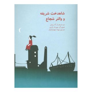 کتاب شاهدخت شریفه و والتر شجاع اثر آنا ریشتر انتشارات نیستان