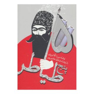 کتاب پنج طیاطر اثر میرزا آقاتبریزی انتشارات نیستان