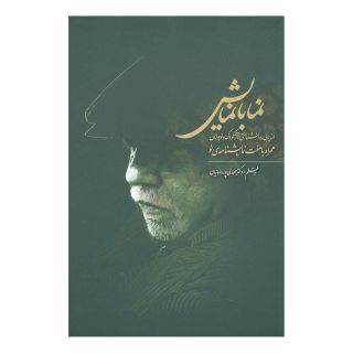 کتاب نما با نمایش اثر مهدی پوررضائیان انتشارات نیستان