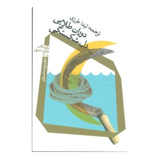 کتاب دوران طلایی دل شکستگی اثر مجموعه ی نویسندگان انتشارات نیستان