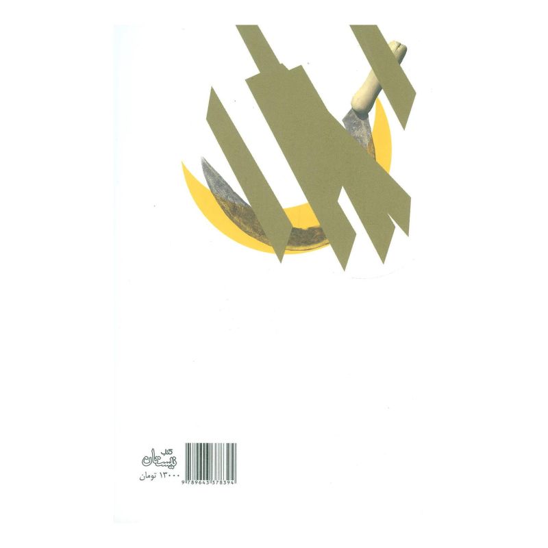 کتاب دوران طلایی دل شکستگی اثر مجموعه ی نویسندگان انتشارات نیستان