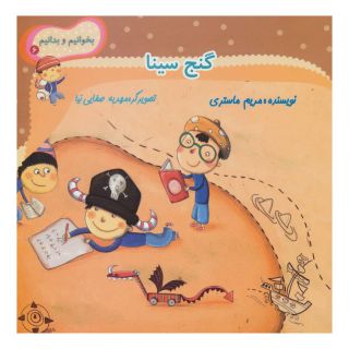 کتاب گنج سینا اثر مریم ماستری انتشارات نیستان