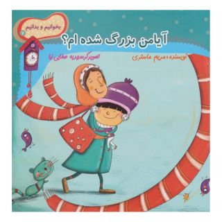 کتاب آیا من بزرگ شده ام؟ اثر مریم ماستری انتشارات نیستان